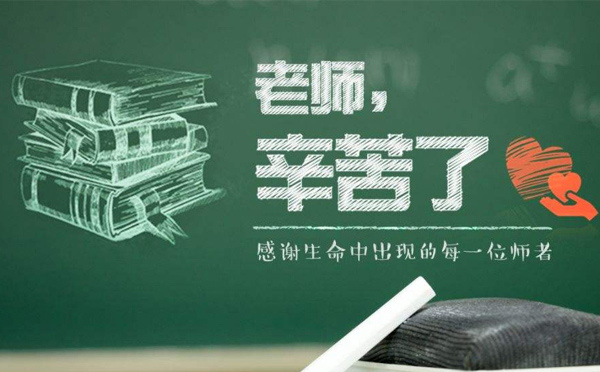 9月10日教師節，紙短情長，不忘師恩