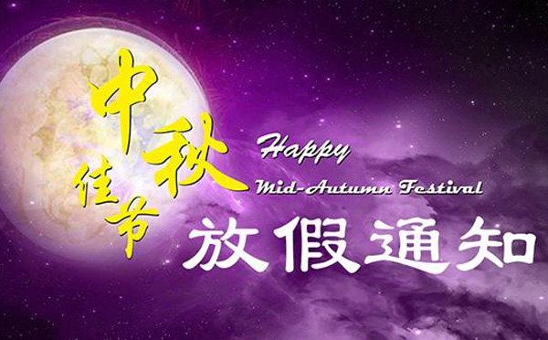 智彤印刷廠2019年中秋節放假通知